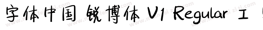 字体中国 锐博体 V1 Regular 工 字仲鮮式字体转换